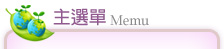主選單